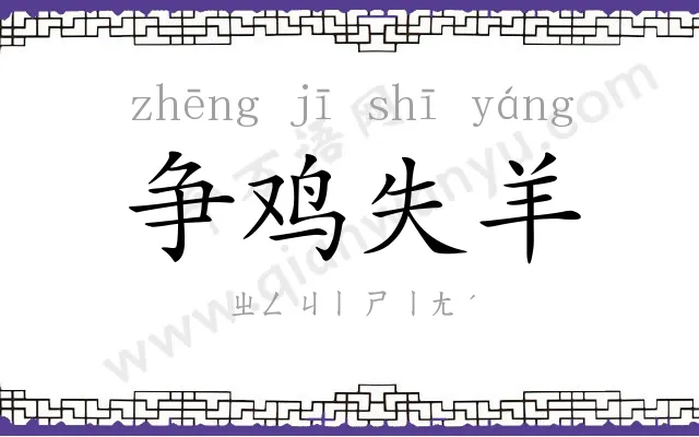 争鸡失羊