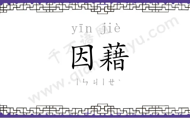 因藉