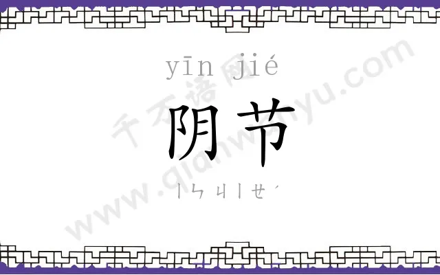阴节
