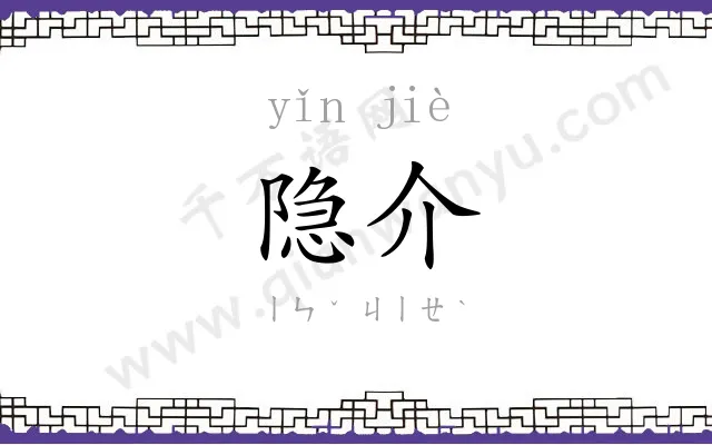 隐介