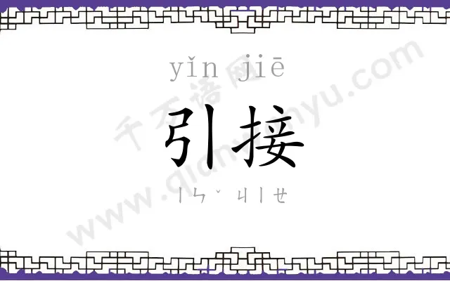 引接