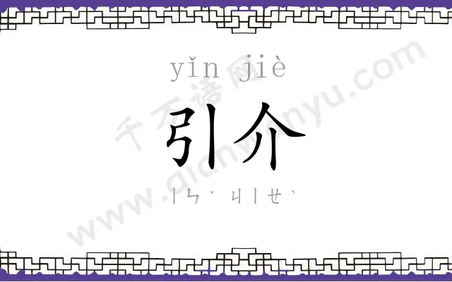 引介