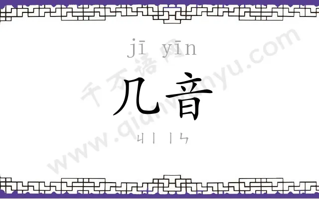 几音