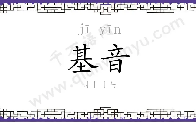 基音