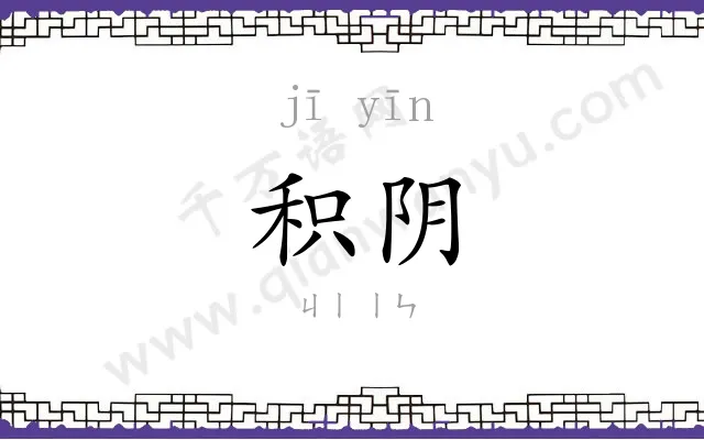 积阴