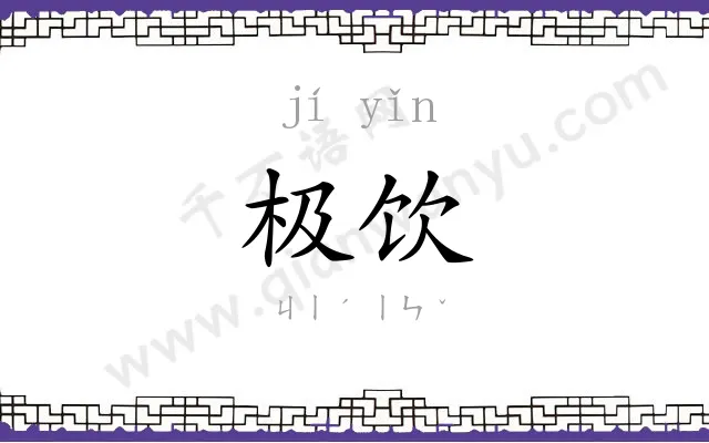 极饮