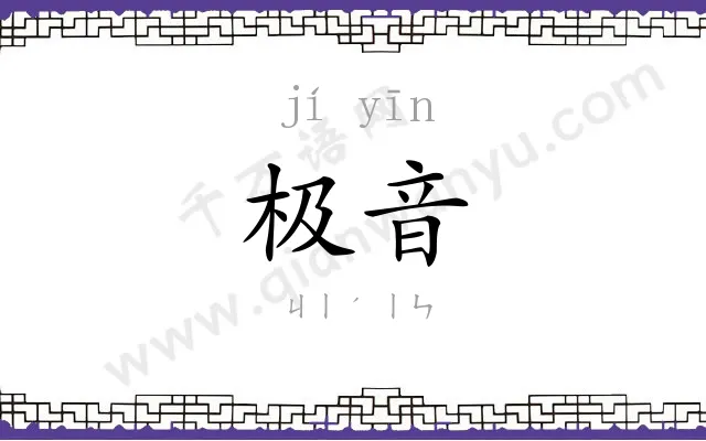 极音