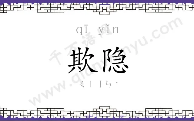 欺隐
