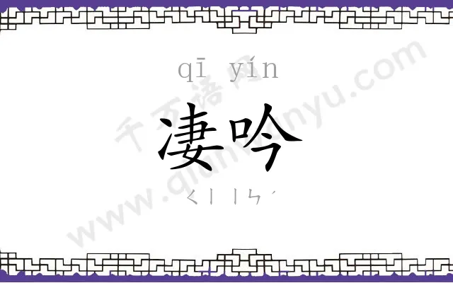 凄吟