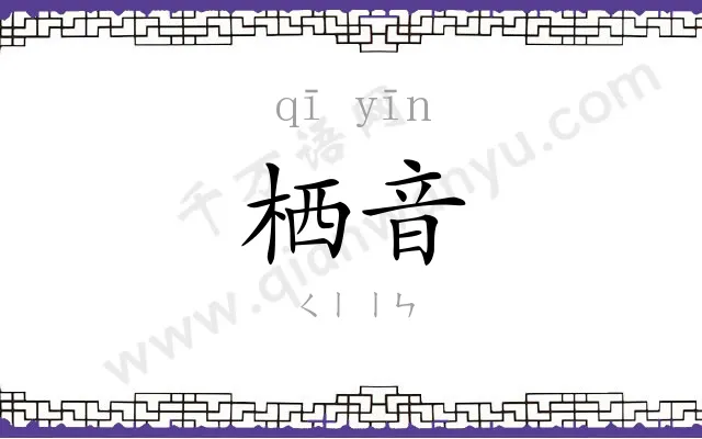 栖音