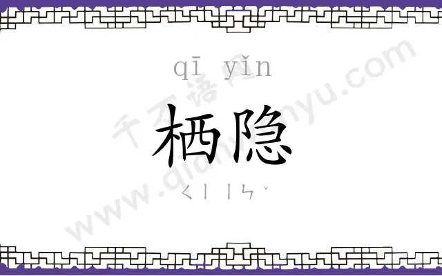 栖隐