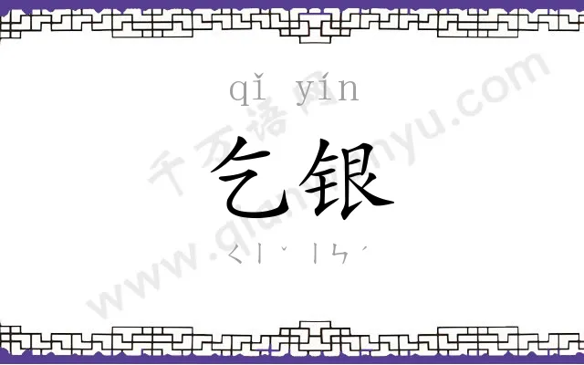 乞银