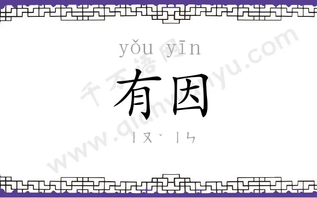 有因