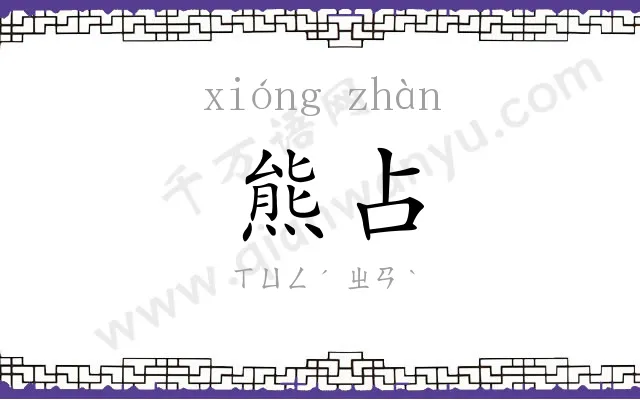 熊占