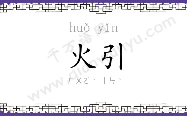 火引