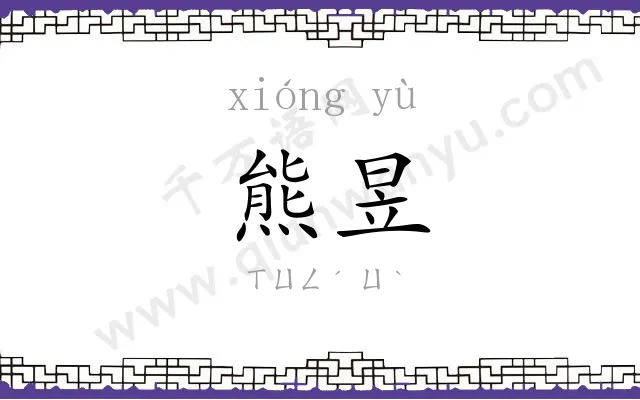 熊昱