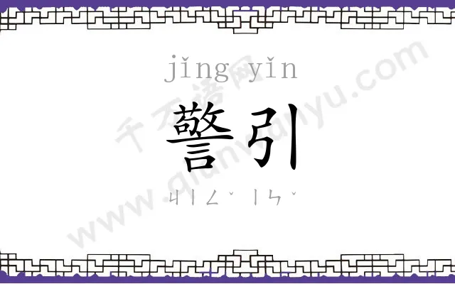 警引