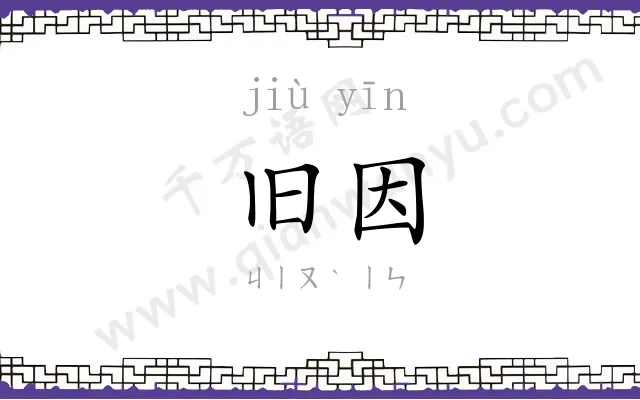 旧因