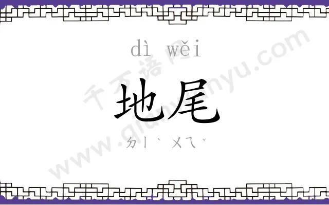 地尾