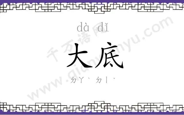 大底