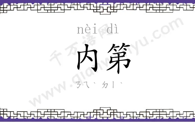 内第
