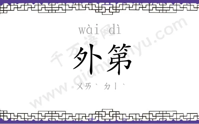 外第