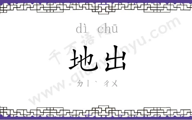 地出