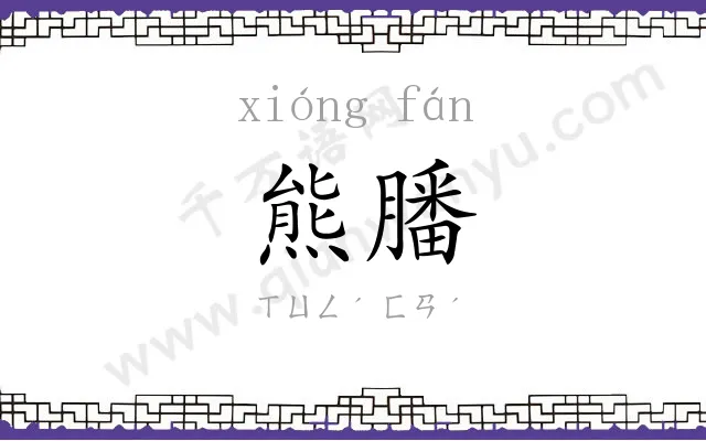 熊膰