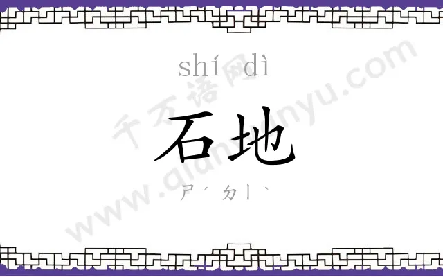 石地