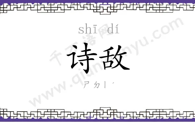 诗敌