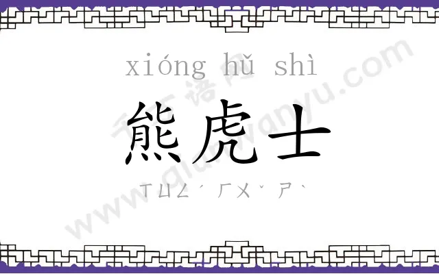 熊虎士