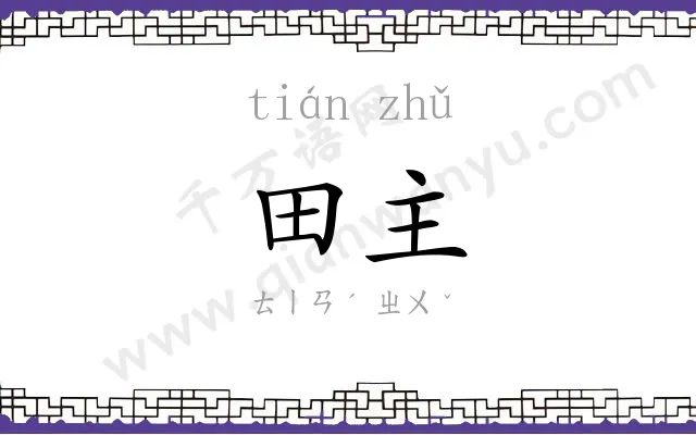 田主