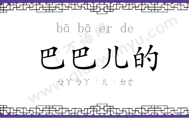 巴巴儿的
