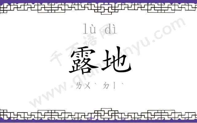 露地