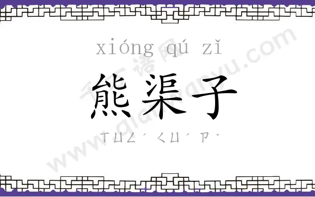 熊渠子