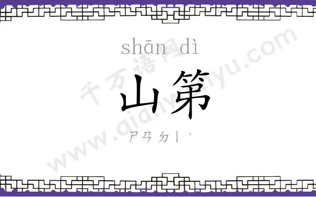 山第