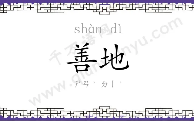 善地