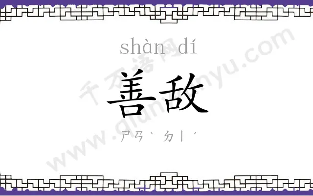 善敌