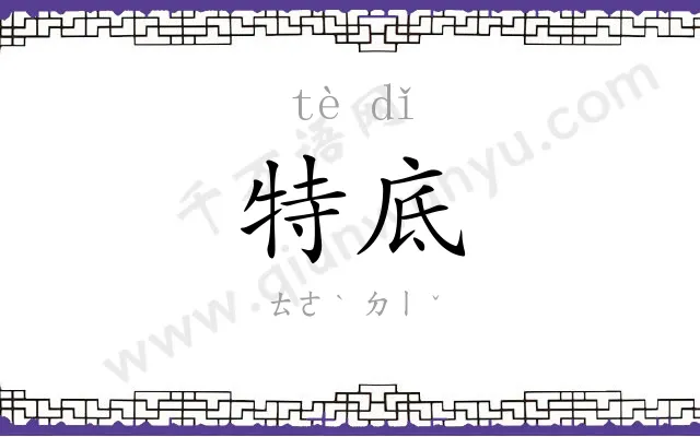 特底