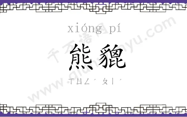 熊貔