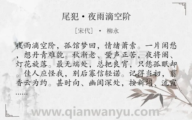 《尾犯·夜雨滴空阶》作者是宋代的柳永.本诗词属于宋词精选;孤独;闺怨类诗词.诗词全文约共116字.
