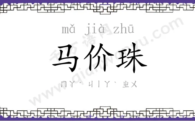 马价珠