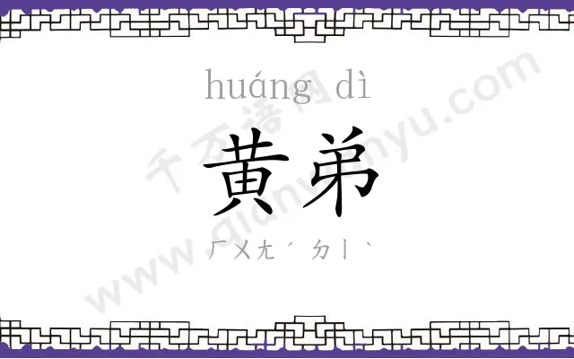 黄弟