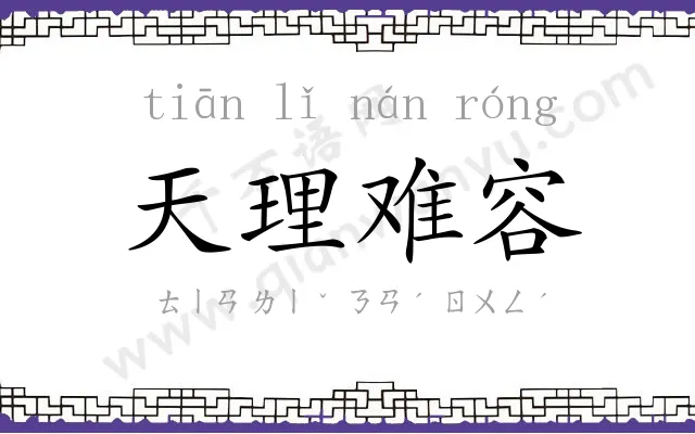 天理难容
