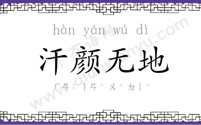 汗颜无地