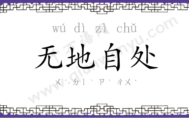 无地自处