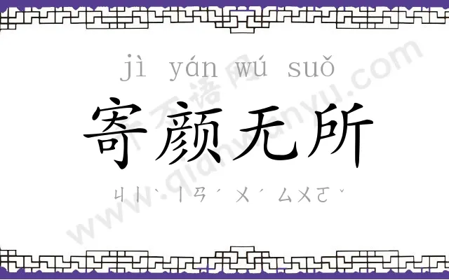 寄颜无所