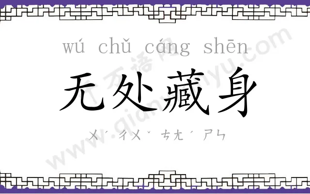 无处藏身