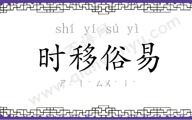时移俗易