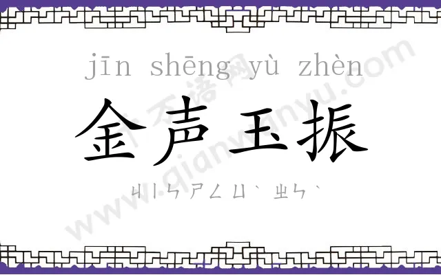 金声玉振